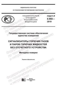 GOST R 8.968-2019