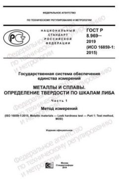 GOST R 8.969-2019