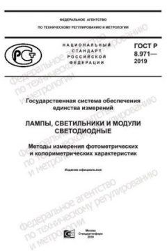 GOST R 8.971-2019
