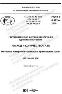 GOST R 8.972-2019