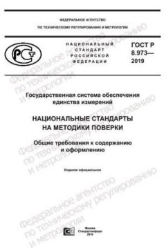 GOST R 8.973-2019