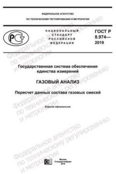 GOST R 8.974-2019