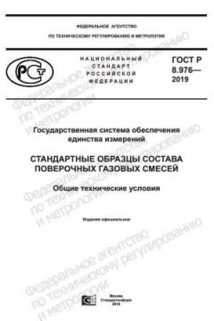 GOST R 8.976-2019