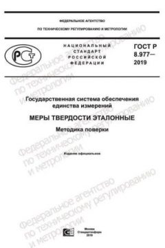 GOST R 8.977-2019