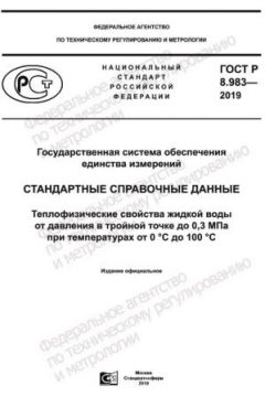 GOST R 8.983-2019