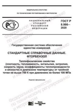 GOST R 8.986-2020
