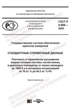 GOST R 8.988-2020