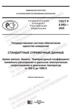 GOST R 8.992-2020