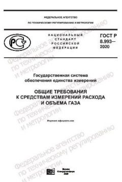 GOST R 8.993-2020