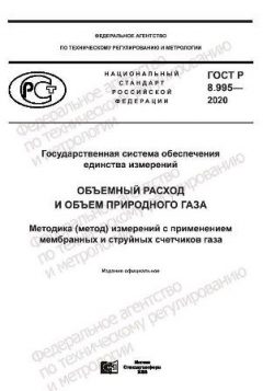 GOST R 8.995-2020