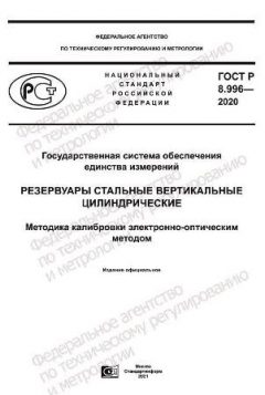 GOST R 8.996-2020