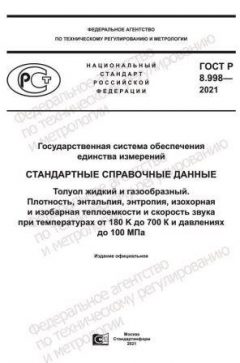 GOST R 8.998-2021