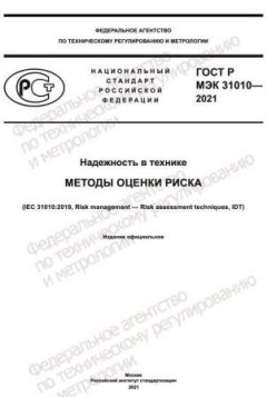 GOST R IEC 31010-2021