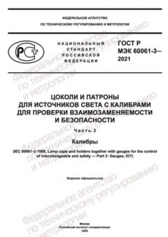 GOST R IEC 60061-3-2021