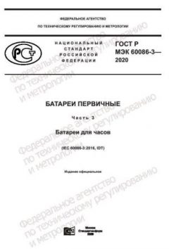 GOST R IEC 60086-3-2020