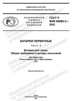 GOST R IEC 60086-3-2022