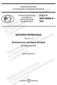 GOST R IEC 60086-4-2021