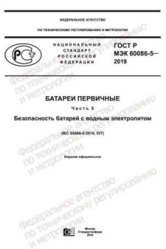GOST R IEC 60086-5-2019