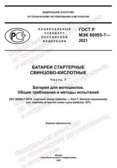 GOST R IEC 60095-7-2021