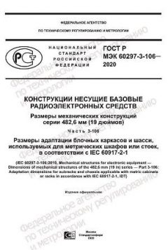 GOST R IEC 60297-3-106-2020