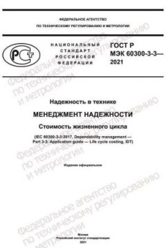 GOST R IEC 60300-3-3-2021