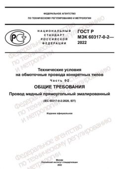 GOST R IEC 60317-0-2-2022