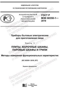 GOST R IEC 60350-1-2019