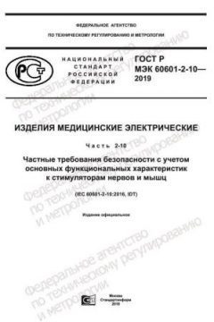 GOST R IEC 60601-2-10-2019