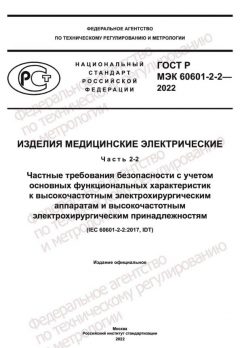 GOST R IEC 60601-2-2-2022