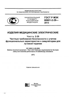 GOST R IEC 60601-2-29-2013