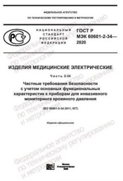 GOST R IEC 60601-2-34-2020