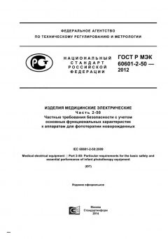 GOST R IEC 60601-2-50-2012
