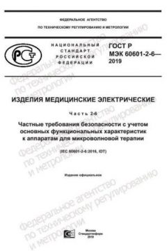 GOST R IEC 60601-2-6-2019