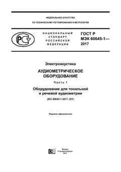 GOST R IEC 60645-1-2017