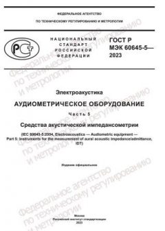 GOST R IEC 60645-5-2023