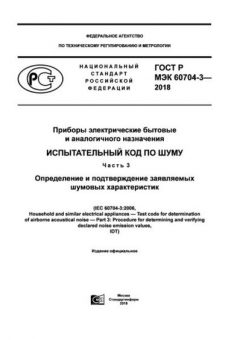 GOST R IEC 60704-3-2018