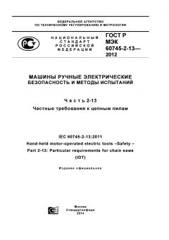 GOST R IEC 60745-2-13-2012