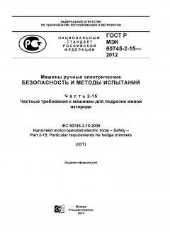 GOST R IEC 60745-2-15-2012