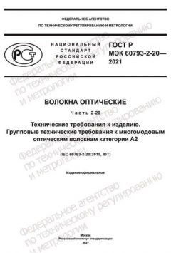 GOST R IEC 60793-2-20-2021