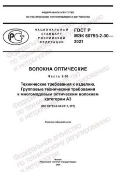 GOST R IEC 60793-2-30-2021