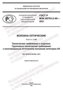 GOST R IEC 60793-2-40-2021