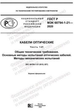 GOST R IEC 60794-1-21-2020