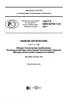 GOST R IEC 60794-1-23-2017