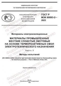 GOST R IEC 60893-2-2023