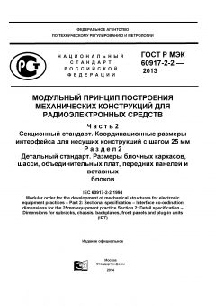 GOST R IEC 60917-2-2-2013