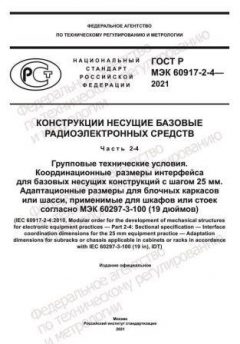 GOST R IEC 60917-2-4-2021