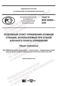 GOST R IEC 60965-2020
