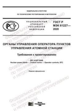 GOST R IEC 61227-2020