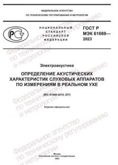 GOST R IEC 61669-2023
