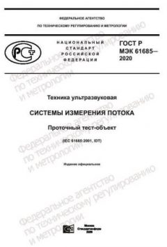 GOST R IEC 61685-2020